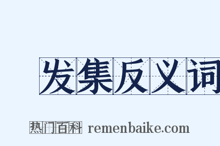 晞发集反义词是什么意思的图片